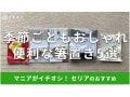 【100均】セリアの「箸置き」おすすめ5選！縁起物、楽器デザイン、陶器もおしゃれ