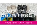 100均ダイソーには「リカバリーサンダル」も売ってる？各種おすすめサンダル10選