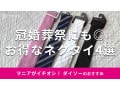 100均ダイソーの「ネクタイ」は110円で冠婚葬祭でも使える！おすすめ4種類比較