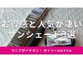 ダイソーの「サンシェード」おすすめ3種類を比較！傘型、300円◎売り場は？最新版