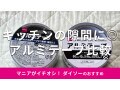 100均ダイソー「アルミテープ」キッチン用おすすめ2種類を徹底比較！剥がし方は？