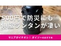 100均ダイソーの「伸縮ランタン」は500円でキャンプ、防災までおすすめ！使い方