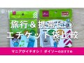 100均ダイソーの「エチケット袋」全2種類を徹底比較！売り場は？固まる？臭いは？