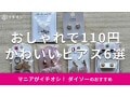 100均ダイソー「ピアス」おすすめ6選！シンプル、樹脂、揺れ感おしゃれなタイプ◎