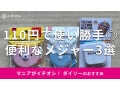 100均ダイソーの「メジャー」3種類比較！フリマアプリサイズ対応◎売り場はどこ？