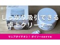 100均ダイソー「乾電池式卓上クリーナー」は500円で吸引力バッチリ！売り場は？