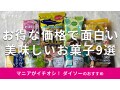 100均ダイソーの「お菓子」おすすめ9種類の食感を比較！108円で安い＆個包装◎