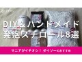 100均ダイソー「発泡スチロール」便利な8選！レンガ、ブロック、球体◎売り場は？