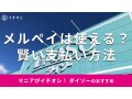 ダイソーの「メルペイ」での支払い方法徹底解説！セルフレジでの使い方は？後払いは？