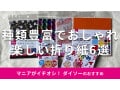 100均ダイソー「折り紙」おすすめ6種類のカラー比較！単色、両面◎鶴を折ってみた