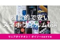 100均ダイソーの「スマホフィルム」おすすめ6選！衝撃に強い？サイズと売り場は？