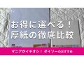 100均ダイソーの「厚紙」を徹底比較！A3、A4、印刷◎カラーは？売り場はどこ？