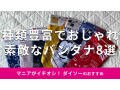 100均ダイソーの「バンダナ」おすすめ8選！おしゃれな色は？売り場はどこ？最新版