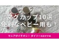 100均ダイソー「マグカップ」おすすめ10選！電子レンジ◎介護用、ベビー用も便利
