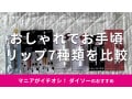 100均ダイソーの「リップ」おすすめ7選！IDATE、coou、URGLAM比較