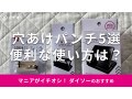 100均ダイソーの「穴あけパンチ」おすすめ5選！小さい？使い方は？売り場はどこ？