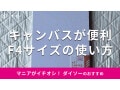100均ダイソーの「キャンバスFサイズ」は200円！売ってない？売り場とサイズ感