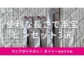 100均ダイソーの「ピンセット」おすすめ3種類を比較！長い？売り場はどこ？最新版