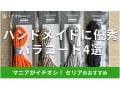 100均セリア「パラコード」お得な4選！色、長さ、太さ、売り場は？ダイソーと比較