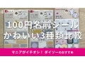 100均ダイソー「名前シール」はアイロン接着でおしゃれ！使い方は？売り場はどこ？