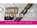 100均ダイソーの「クラフト紙」はラッピングに便利でおしゃれ！おすすめ3種類比較