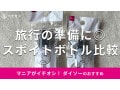 100均ダイソー「スポイトボトル」は移し替えラクラクで旅行に優秀！売り場はどこ？