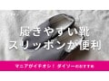 100均ダイソーの靴「スリッポン」は500円で履きやすい！ワークマンとかかと比較