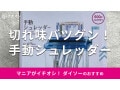 100均ダイソー「手動シュレッダー」は500円でお得感が凄い！切れ味と使い方は？