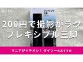 100均ダイソー「フレキシブル三脚」は200円で撮影ラクラク！自撮り◎売り場は？