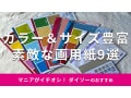 100均ダイソー「画用紙」おすすめ9選！くすみカラー、単色◎A4、B5もおすすめ
