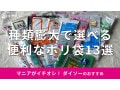 100均ダイソーの「ポリ袋」おすすめ13種類を比較！小さい＆大きいサイズと売り場
