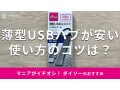 100均ダイソー「薄型USBハブ」は500円！4つUSBポートを増やせておすすめ