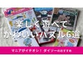 100均ダイソー「パズル」大人も子供も楽しい6選！木製、かわいい動物柄まで選べる