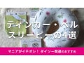 スリーピーの「ティンカー・ベルグッズ」おすすめ4種類を比較！旅行にも◎売り場は？