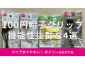 100均ダイソー「帽子クリップ」は子供用も揃う！おすすめ4種類を比較◎売り場は？