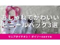 100均ダイソーの「ビニールバッグ」は機能的で安い！おすすめ3選◎売り場はどこ？