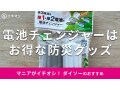 100均ダイソー「電池チェンジャー」はお得な価格の防災グッズ！単3電池を変換OK