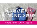 100均ダイソーの「おむつ袋」おすすめ3選！持ち運び便利でお得感◎売り場はどこ？