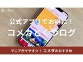 コメダ珈琲店公式アプリで「コメカ」がよりお得に！チャージはできる？使い方徹底解説