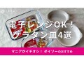 100均ダイソー「グラタン皿」おすすめ4選！ガラス◎耐熱温度、サイズ、売り場は？