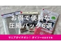100均ダイソーの「旅行用圧縮バッグ」おすすめ6選！売り場はどこ？セリアとも比較