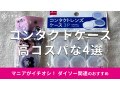 100均ダイソー「コンタクトケース」おすすめ4選！サンリオ柄◎漏れる？売り場は？