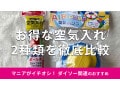 100均ダイソーの「空気入れ」おすすめ2種類を徹底比較！足踏みタイプ◎売り場は？
