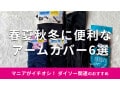 100均ダイソーの「アームカバー」は春夏秋冬使える！売り場ほどこ？夏対応の6種類