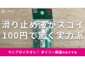 100均ダイソー「滑り止め液」は100円で驚く実力派！売ってない？売り場はどこ？