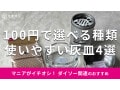 100均ダイソーの「灰皿」便利なおすすめ4選！携帯灰皿◎売り場はどこ？使い方は？