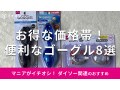 100均ダイソー「ゴーグル」は大人用から子供用まで選べる！売り場は？おすすめ8選
