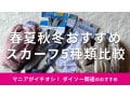 100均ダイソー「スカーフ」おすすめ5選！日焼け＆暑さ対策◎売り場は？【最新版】