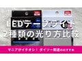 100均ダイソー「LEDテープライト」は煌めいておしゃれ！おすすめ2種類の使い方