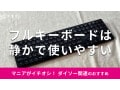 100均ダイソーの「フルキーボード BK」は1000円でお得！キータッチ音が静か